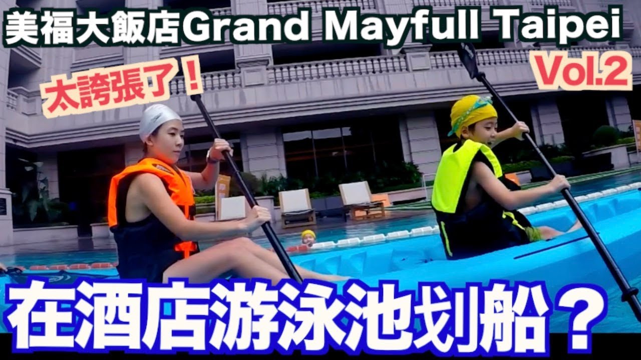 《飯店人生EP34》在酒店滑船?｜美福大飯店vol.2｜Grand Mayfull Taipei｜台北酒店飯店住宿推薦【 I'm Daddy】