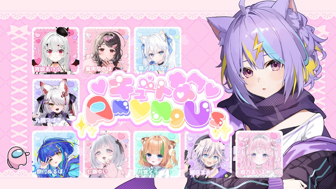 【#キュートなアモアス】かわいい子たちと３Dアモアス!!⚡【若魔影ネオン/にゃんたじあ！】#にゃんたじあ ! #新人vtuber