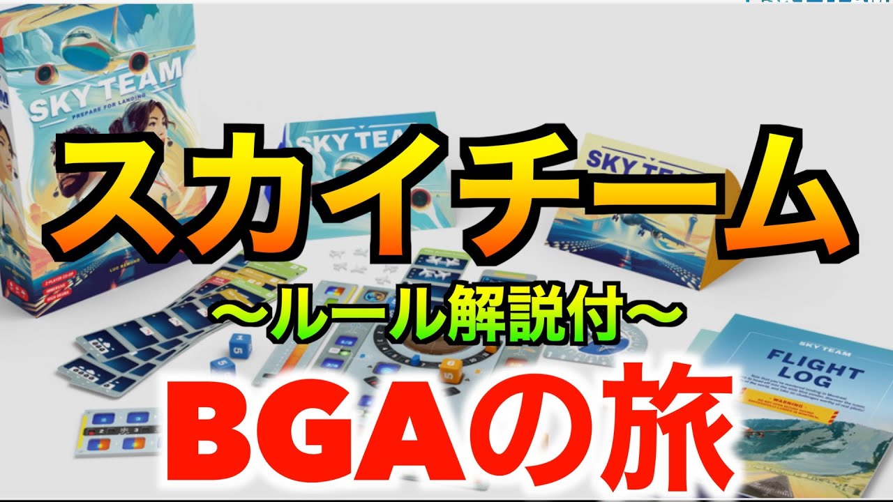 BGAアワード２０２４『2人ゲーム部門』１位に輝いた！【スカイチーム：ルール解説付き】〜BGAの旅vol4〜