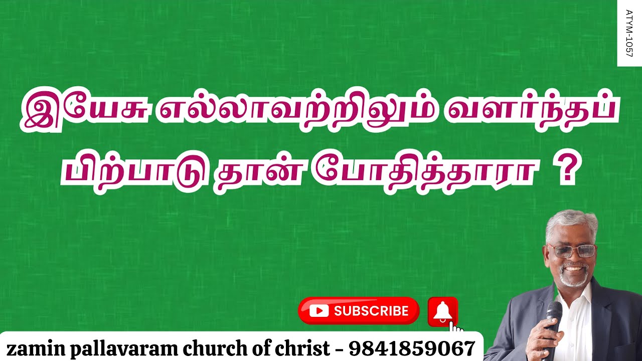 ATYM -1057 அப்போஸ்தலர்கள் எல்லாவற்றிலும் வளர்ந்தப் பிற்பாடு போதித்தார்களா?
