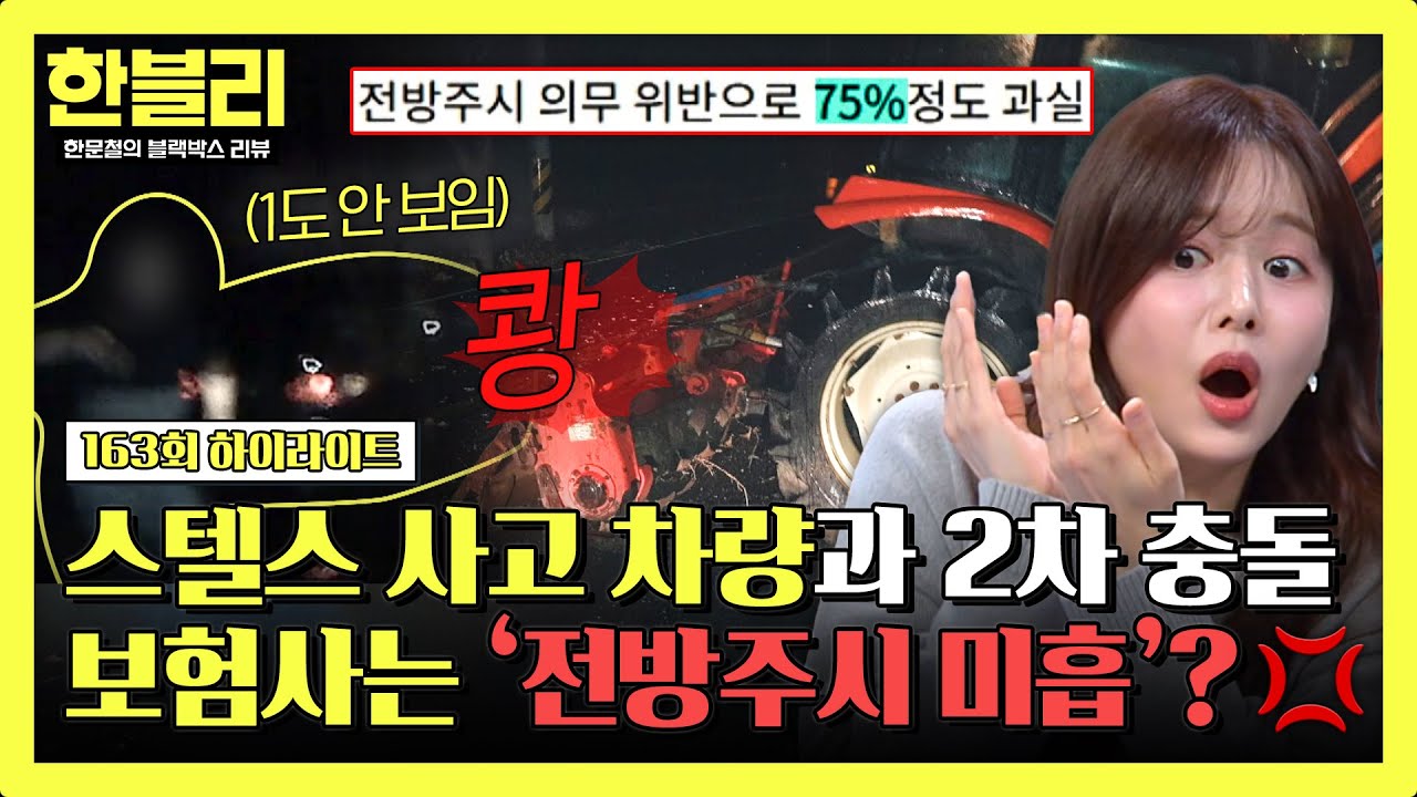 [하이라이트] ‘스텔스’ 사고 차량과 2차 충돌💥 그런데 블박차 과실 75%?! 분노 유발 보험사의 판단| 한블리 (한문철의 블랙박스 리뷰) | JTBC 260304 방송