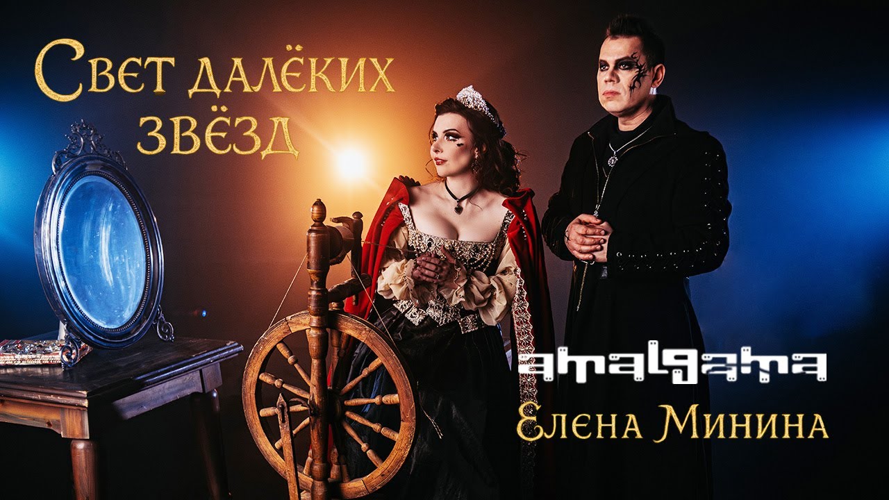 AMALGAMA и Елена Минина - Свет далёких звёзд (Ofiicial music video)