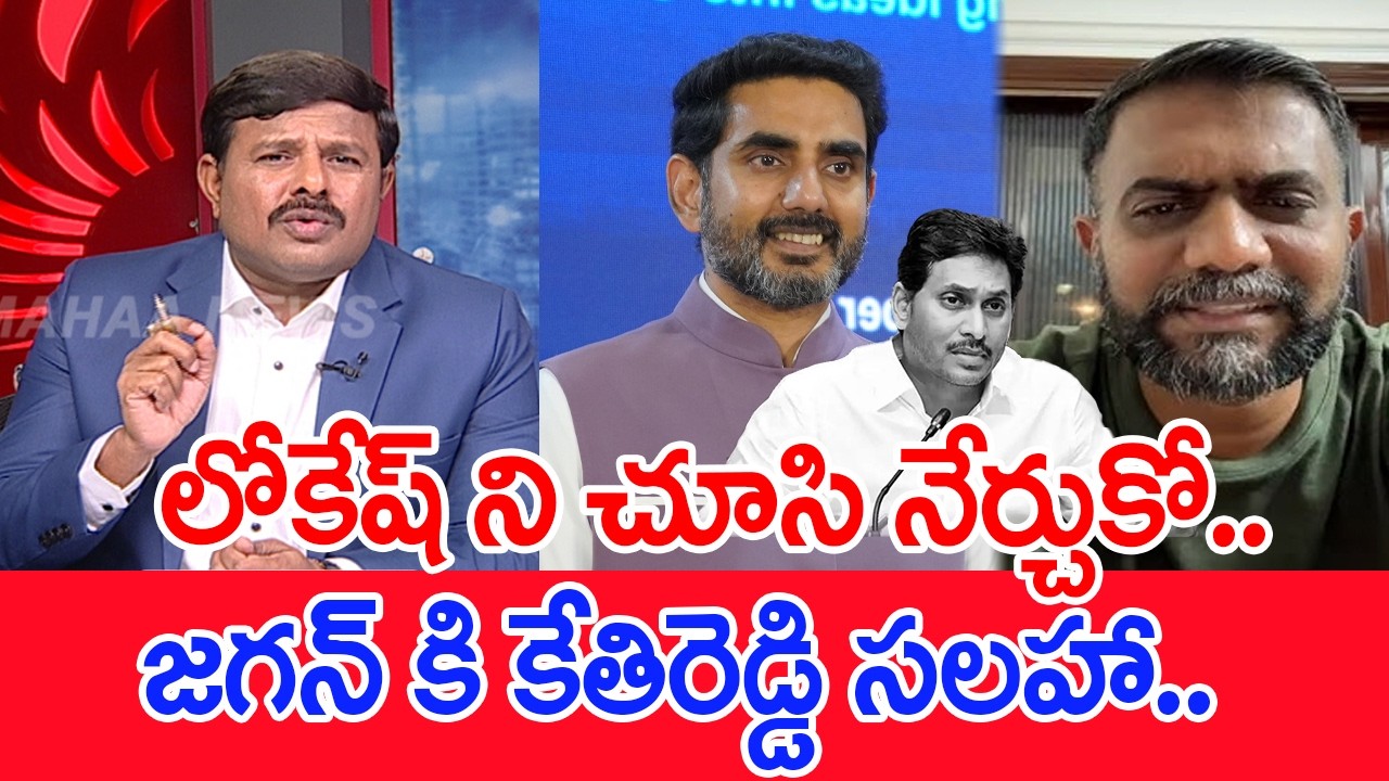 లోకేష్ ని చూసి నేర్చుకో..జగన్ కి కేతు రెడ్డి సలహా..: Mahaa Vamsi Analysis On Kethireddy Comments