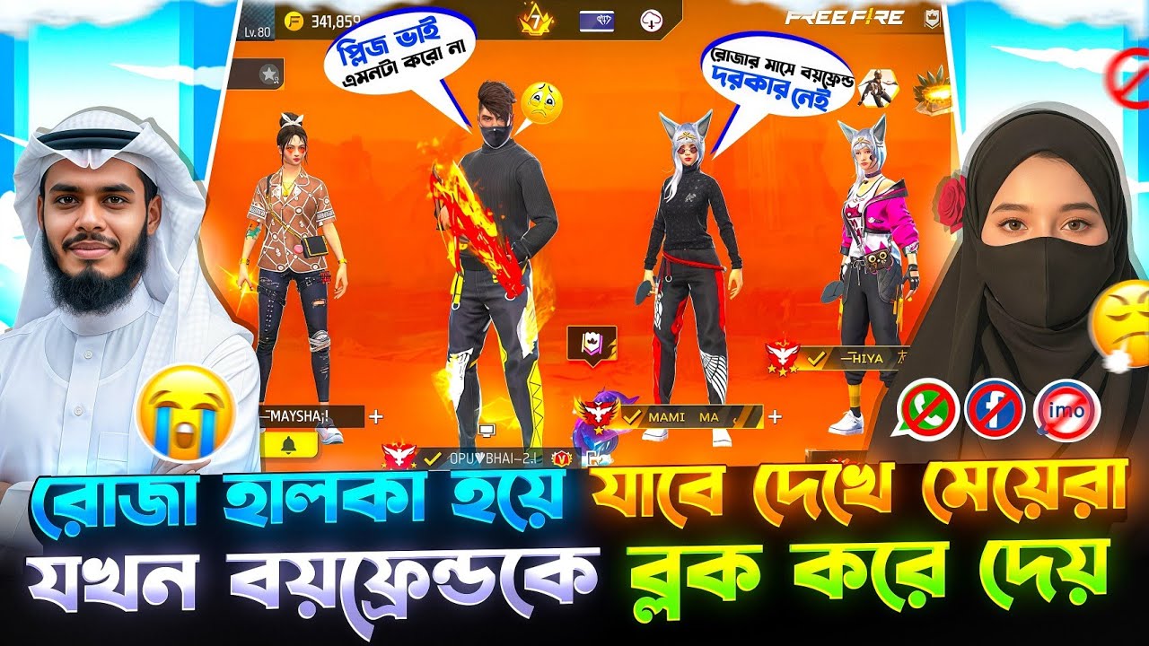 রোজা হালকা হয়ে যাবে দেখে মেয়েরা যখন বয়ফ্রেন্ডকে ব্লক করে দেয় 😂😂🐸 #freefire 