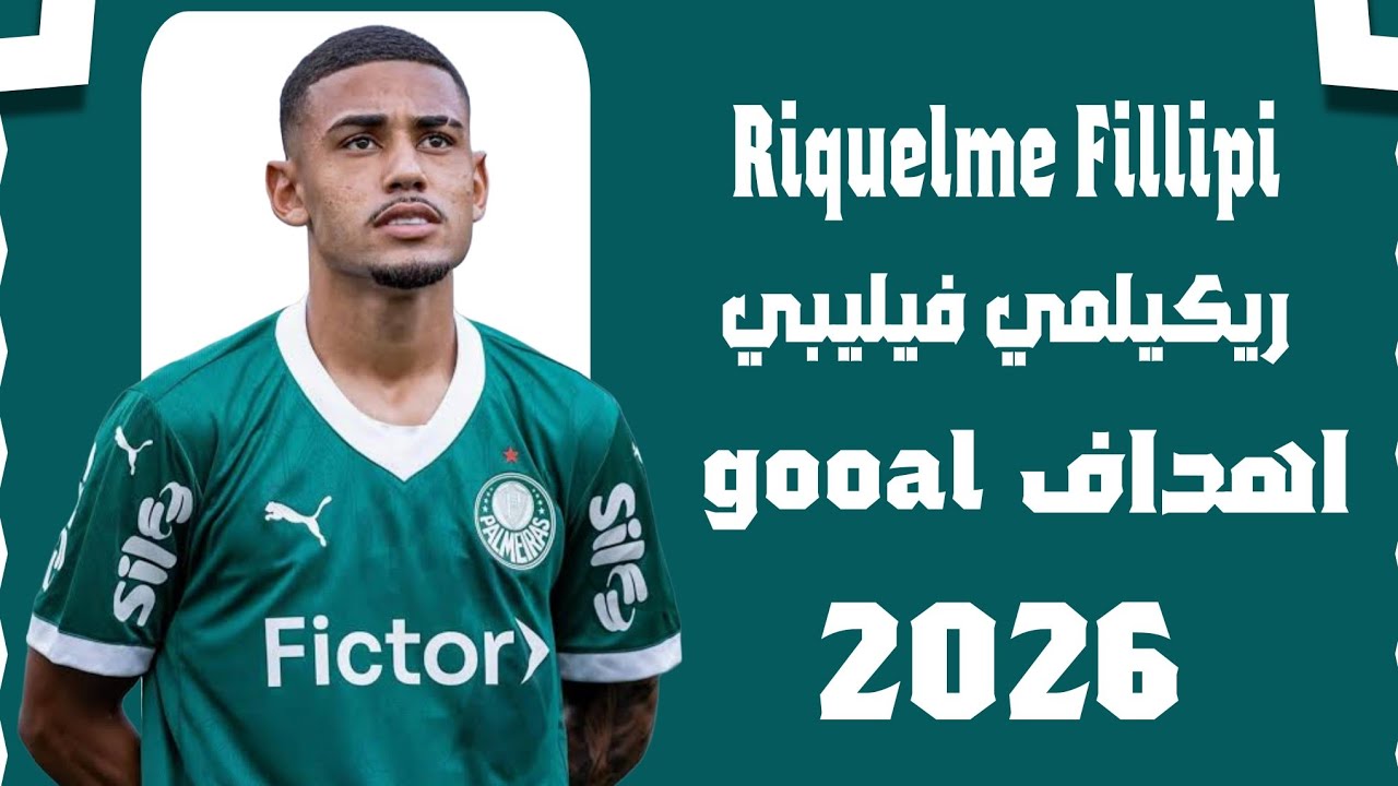 أهداف ومهارات ريكيلمي فيليبي🔥 صفقة الهلال السعودي المنتظرة riquelme fillipi ✍️⚽