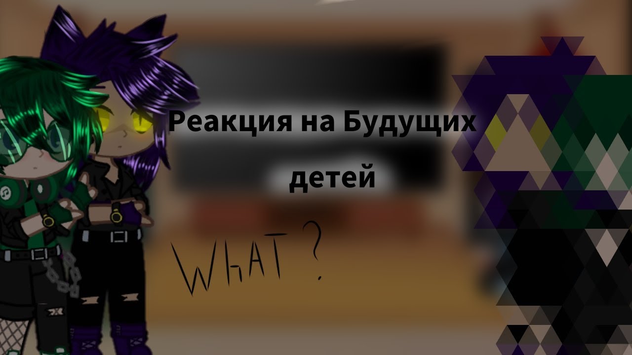 Реакция на своих будущих детей