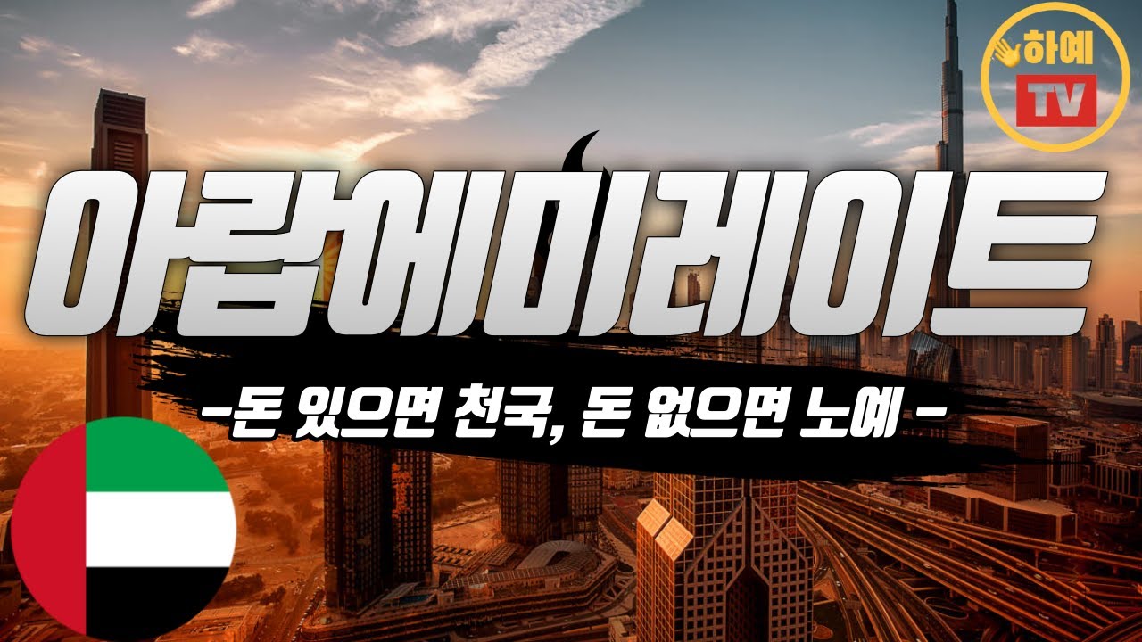 아무도 안 알려주는 아랍에미레이트 이야기 feat. 현지인경험