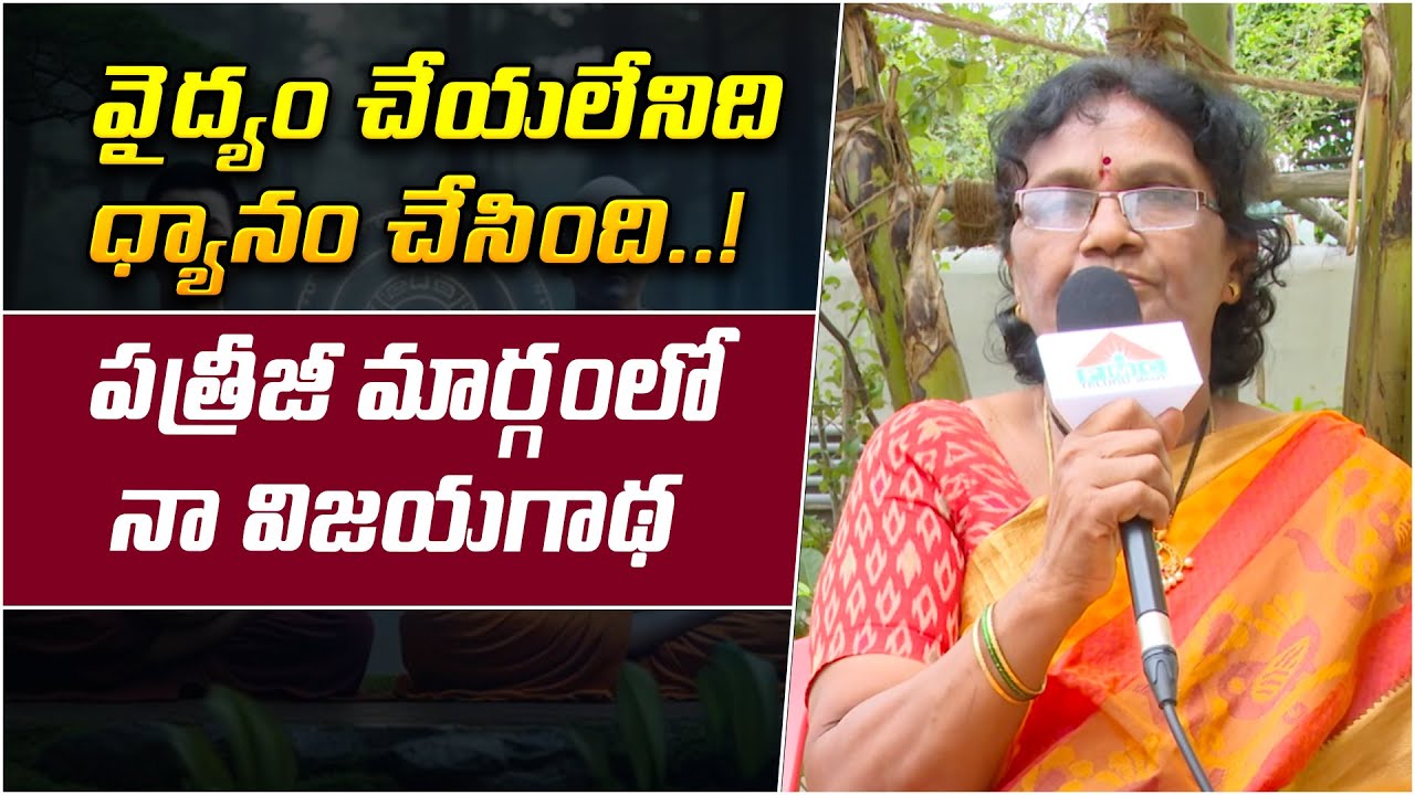 వైద్యం చేయలేనిది ధ్యానం చేసింది | Chandravathi | Dhyana Divya Jeevitam | Patriji Wisdom | PMC Telugu