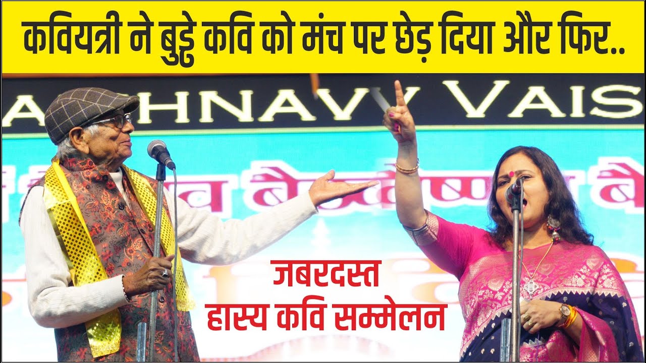 Hasya Kavi Sammelan कवियत्री ने बुड्ढे कवि को मंच पर छेड़ दिया और फिर..  Padam Albela & Tusha Sharma