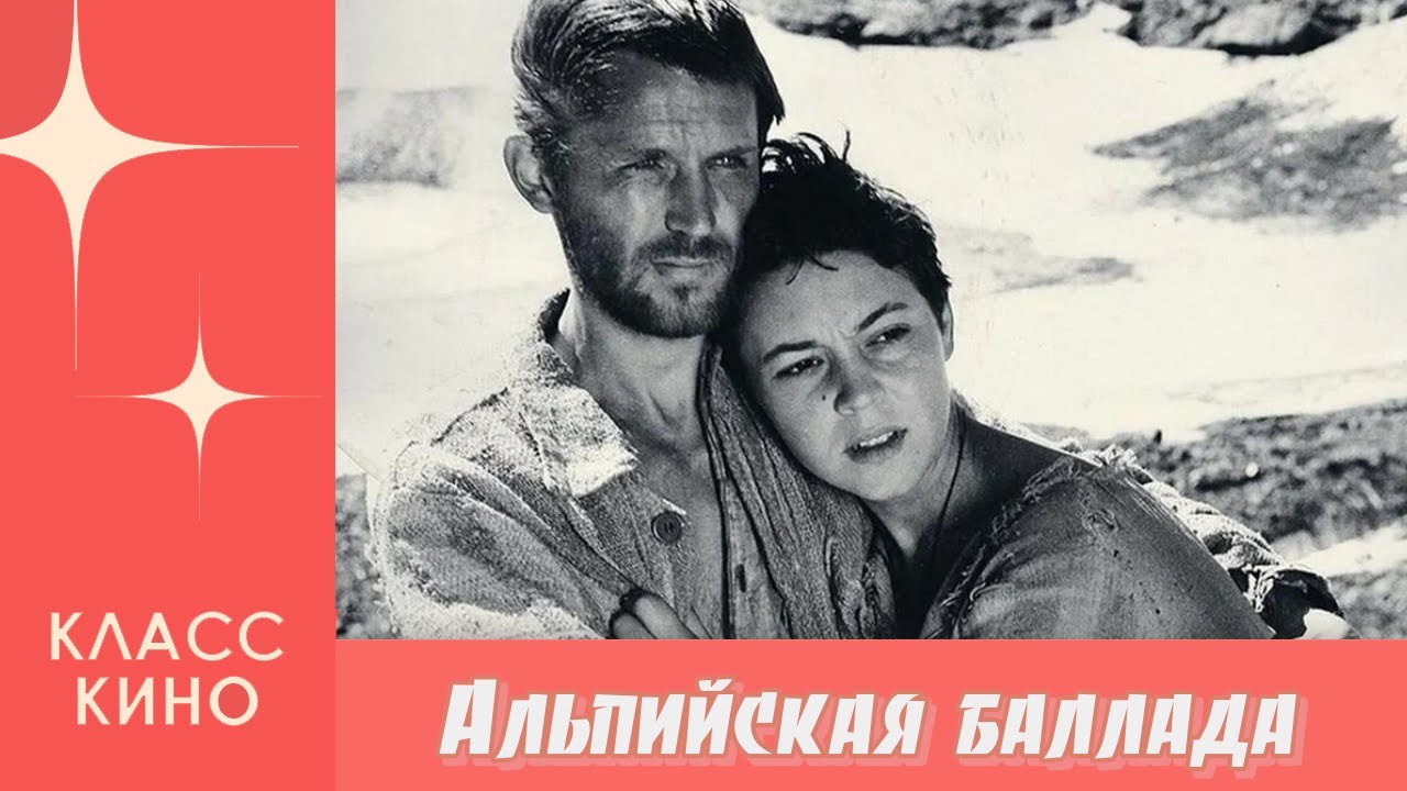 Альпийская Баллада (1965)