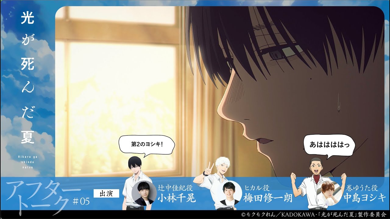 【光が死んだ夏】第五話『カツラのオバケ』アフレコアフタートーク｜小林千晃・梅田修一朗・中島ヨシキ