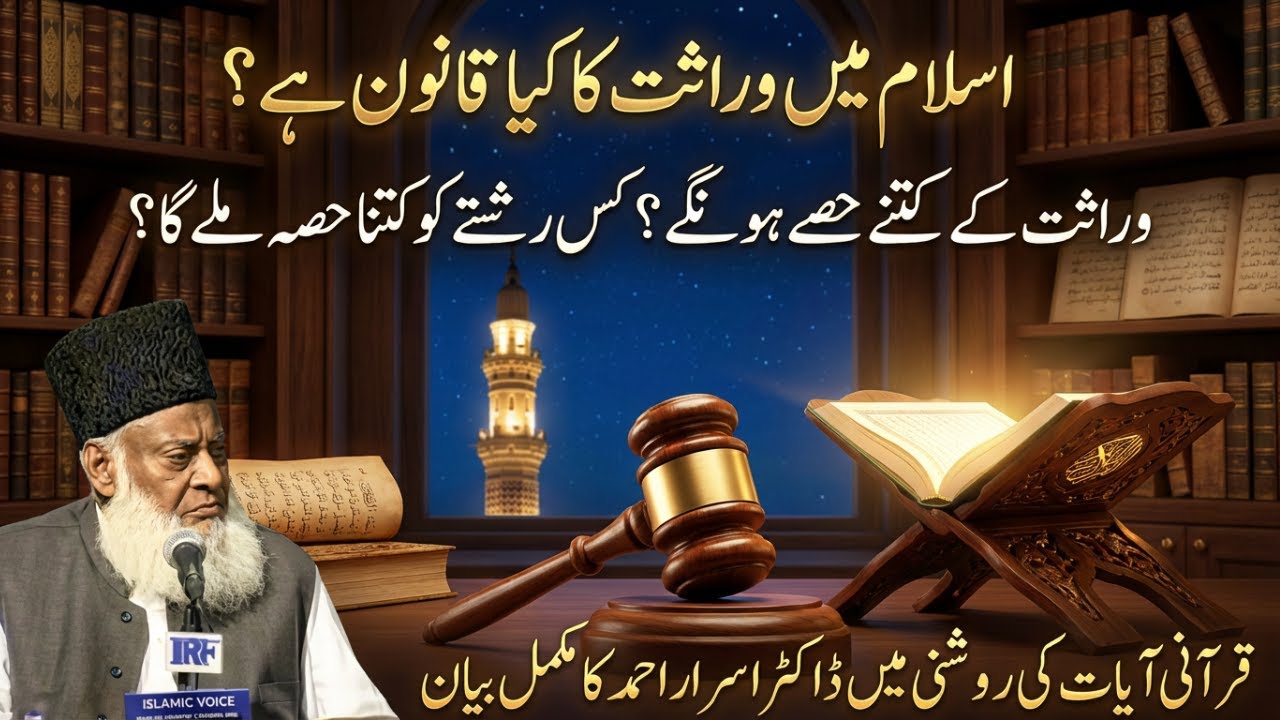 Warasat Ki Taqseem Ka Tarika | Kis Ko Kitna Hissa Mile Ga? | Dr Israr Ahmed