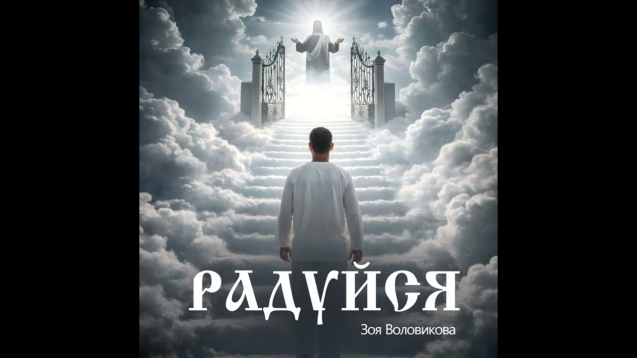 Новая песня. О смысле жизни и смерти. Посвящается погибшимина на СВО. Исполняет Зоя Воловикова. 