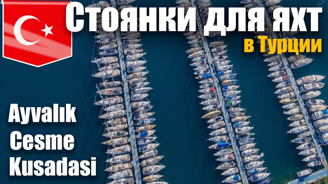 Обзор стоянок для яхт в Турции ч1. Сетур марины в городах Айвалык, Чешме и Кушадасы.