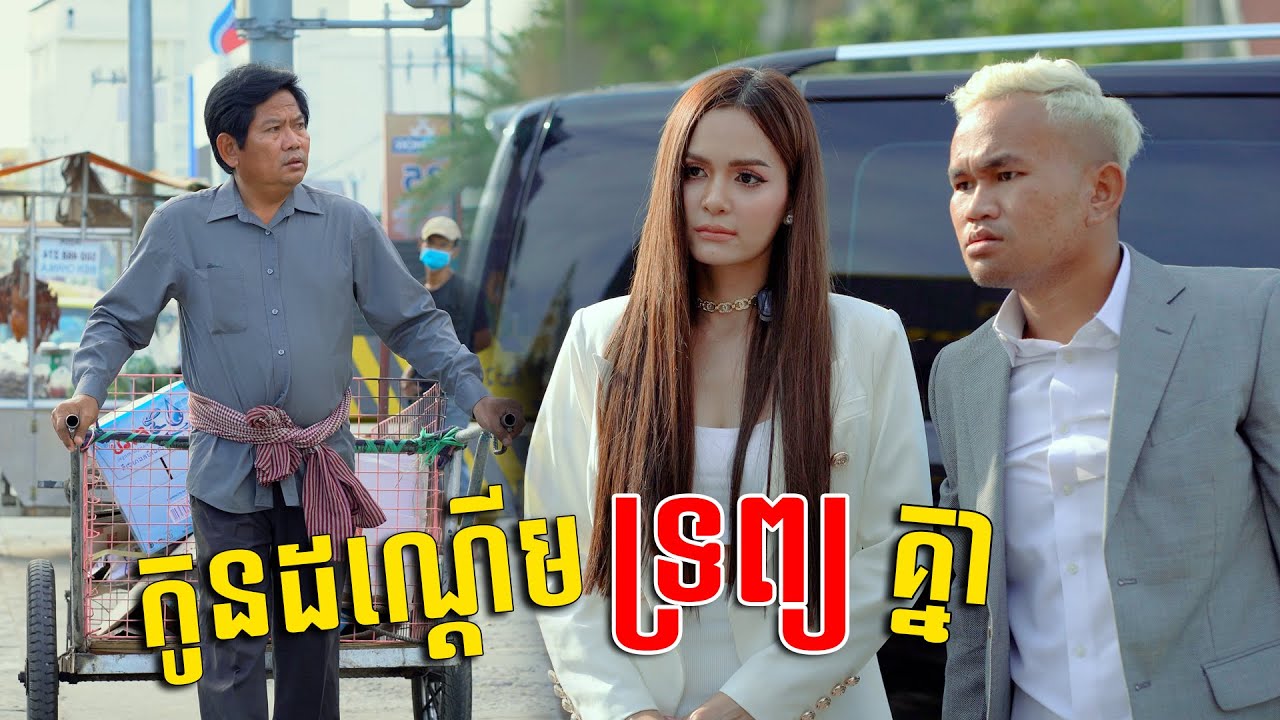 កូនដណ្ដើមទ្រព្យគ្នា [ Short Film ]