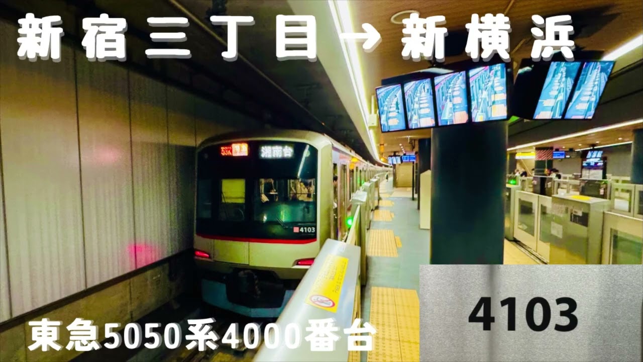 東急5050系4000番台 03F  新宿三丁目→新横浜
