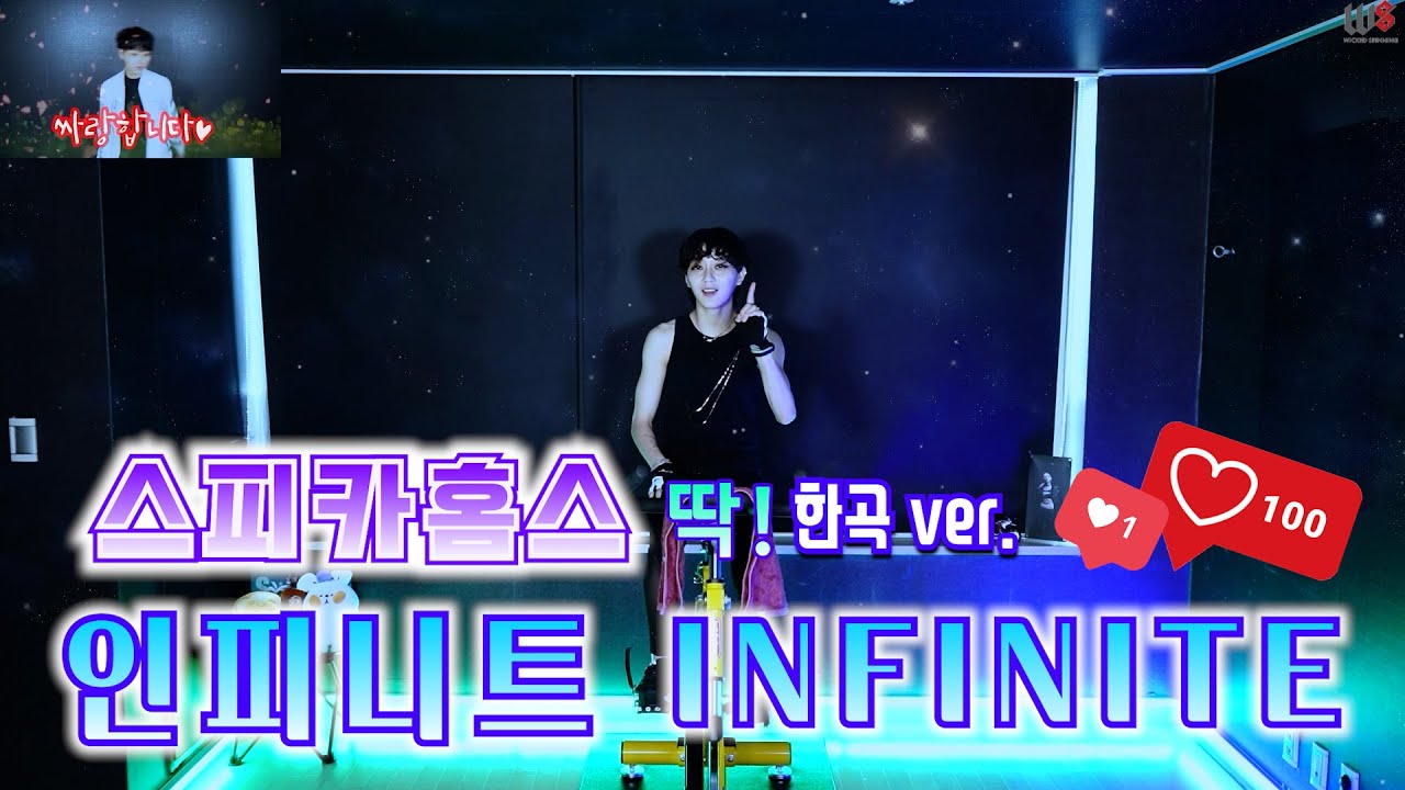 2021- 스피카홈스 딱한곡! INFINITE ver. 가즈아! #스피카스피닝