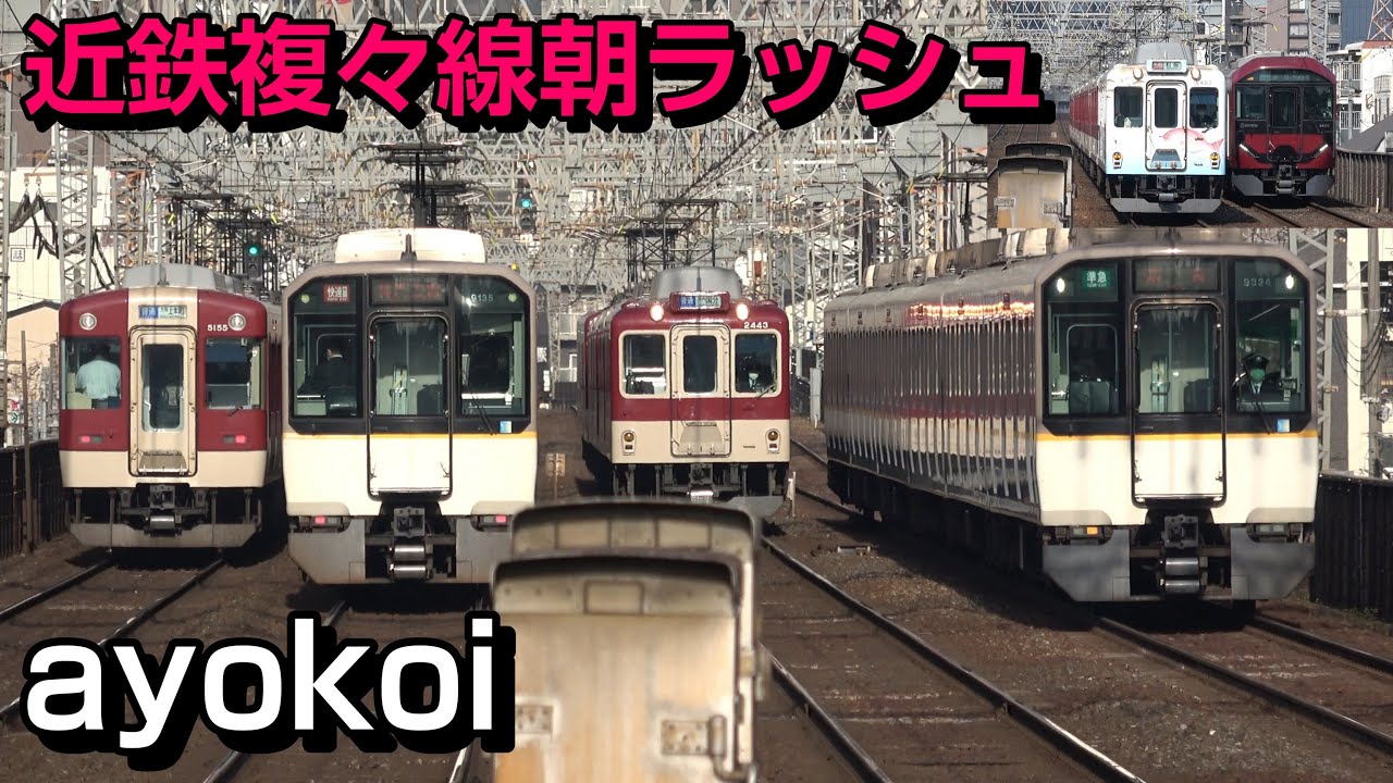 近鉄複々線区間 今里駅 平日朝ラッシュ時 143本収録