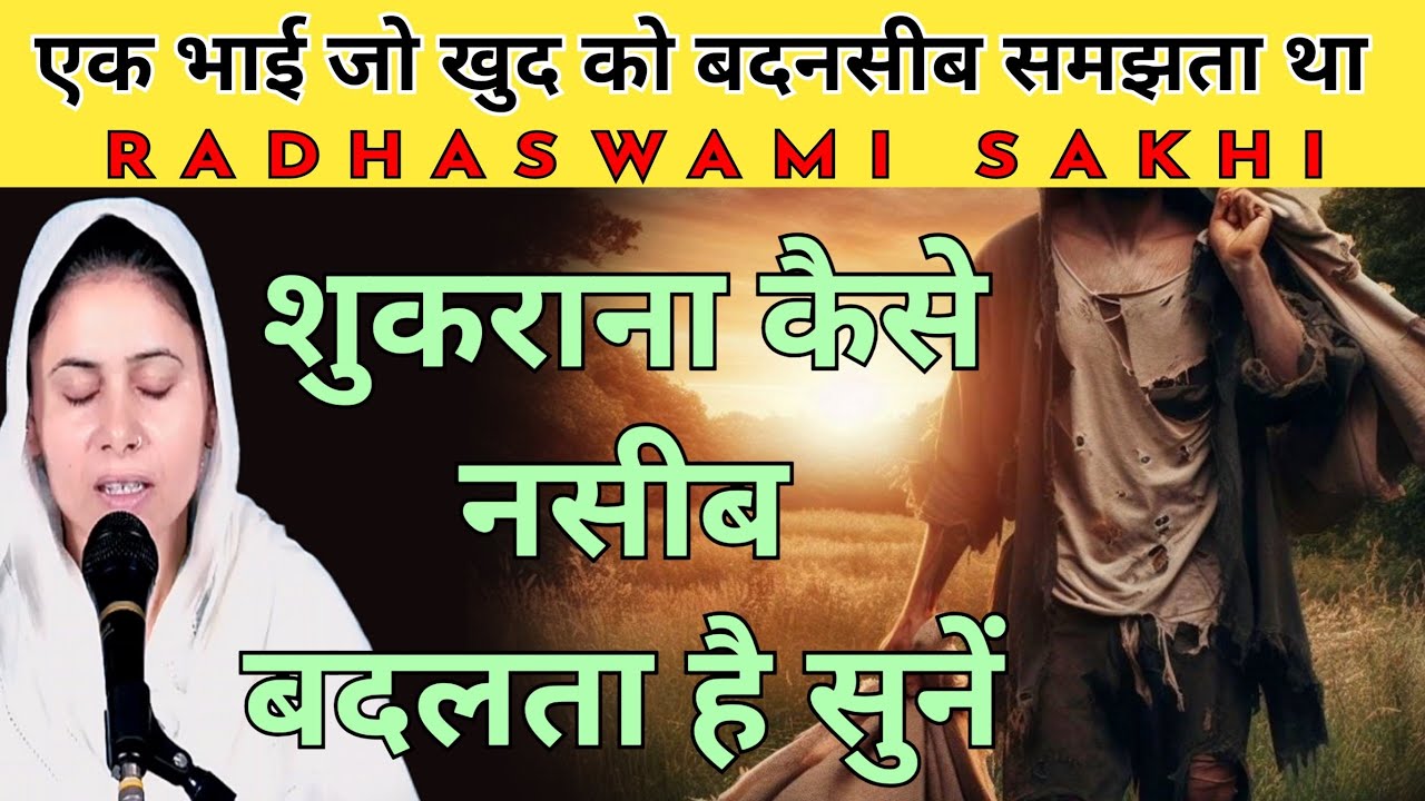 एक भाई जो खुद को बदनसीब समझता था । सतगुरू को मारता था ताने कि आपने मेरे । राधास्वामी जी