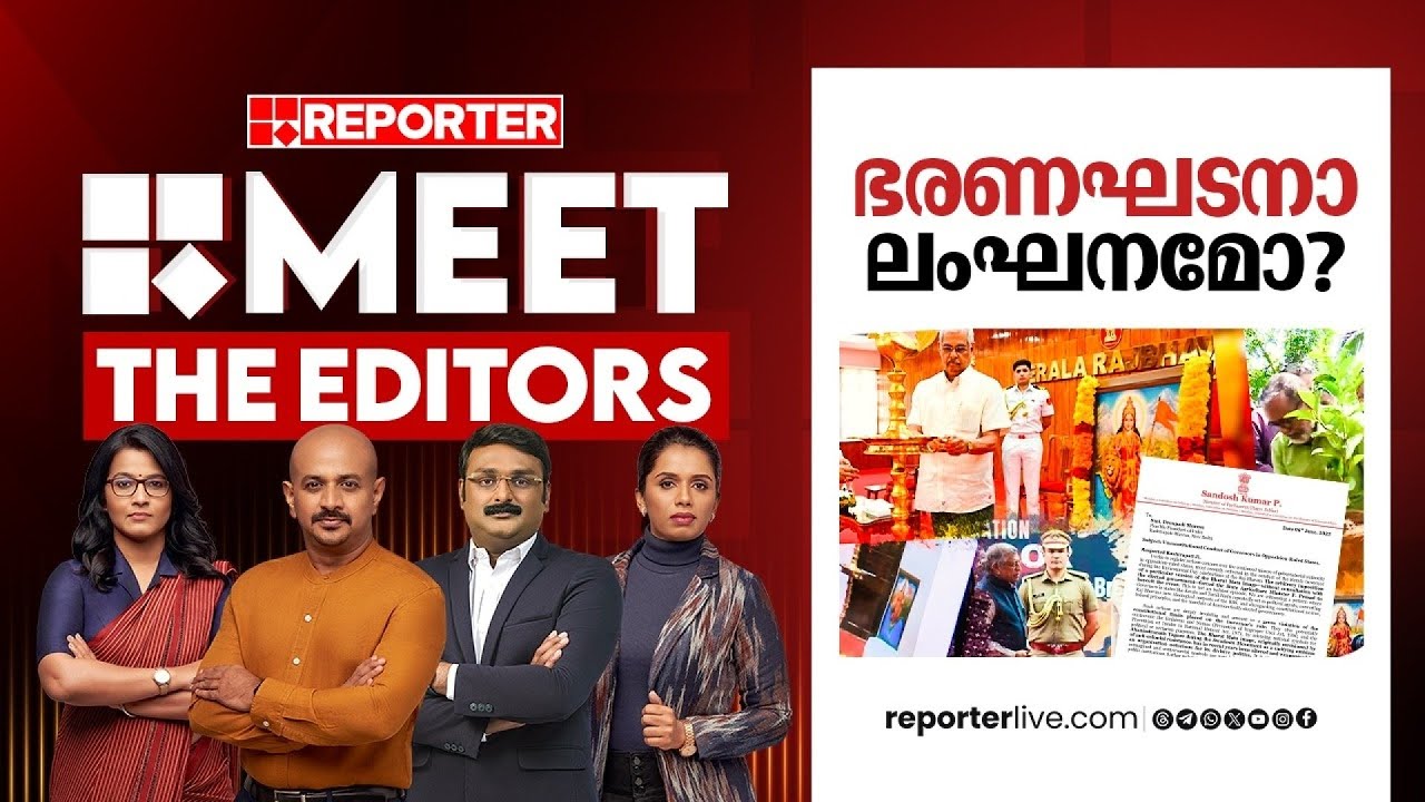 ഗവര്‍ണറുടെ നടപടി ഭരണഘടനാ ലംഘനമോ? | MEET THE EDITORS