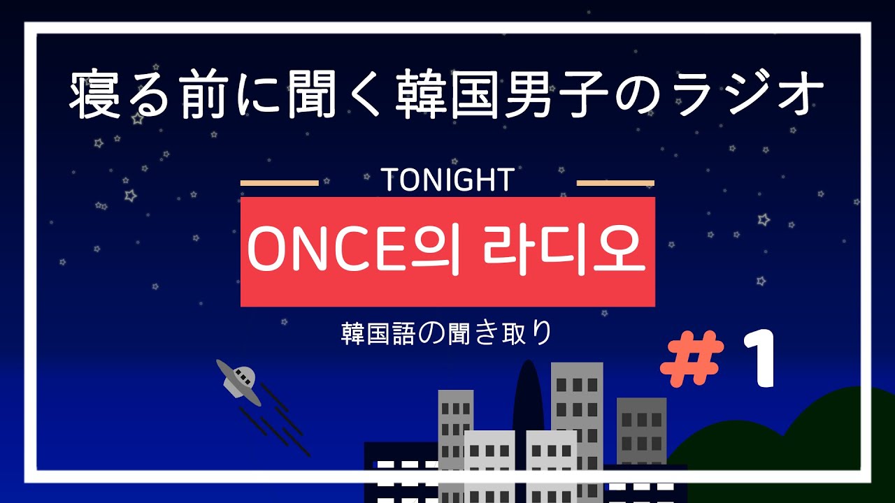 寝る前に聞く韓国男子のラジオ