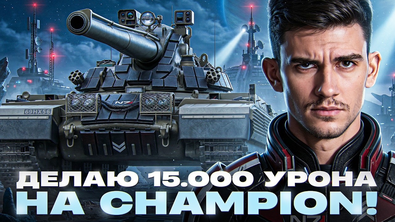 CHAMPION - 6500 УРОНА на 3 ОТМЕТКИ! ПОПЫТКА ПОНЯТЬ ТАНК?!