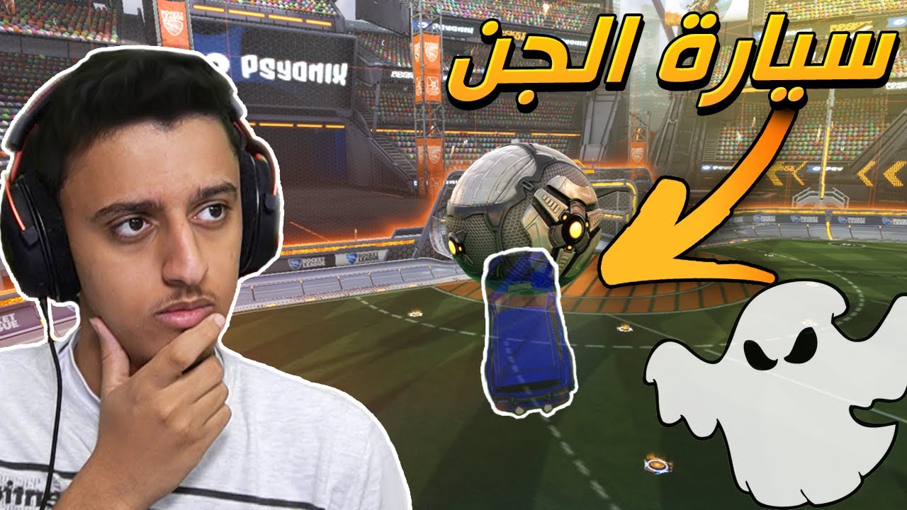 روكيت ليق | نلعب بالسيارات المخفية 👻| RocketLeague