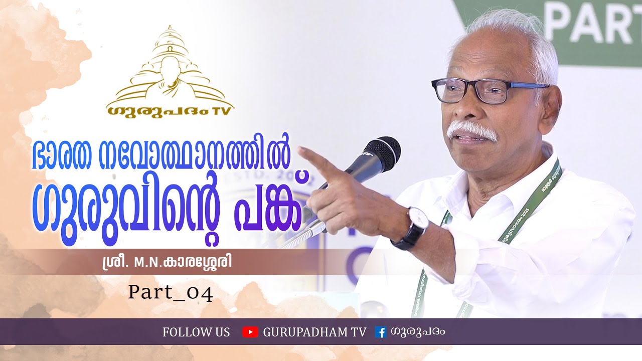 ഭാരത നവോത്ഥാനത്തിൽ ഗുരുവിന്റെ പങ്ക് | part 4 | M N കാരശ്ശേരി | Gurupadham TV