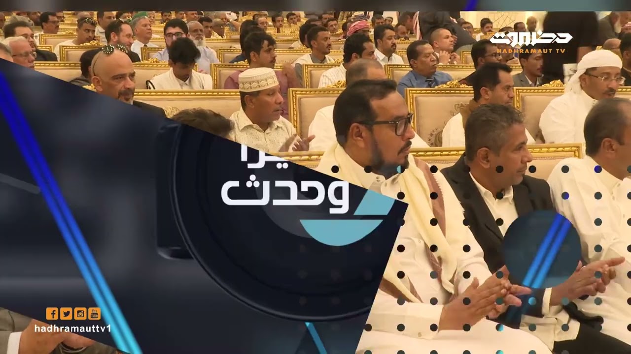 كاميرا وحدث | حفل افتتاح بنك حضرموت التجاري
