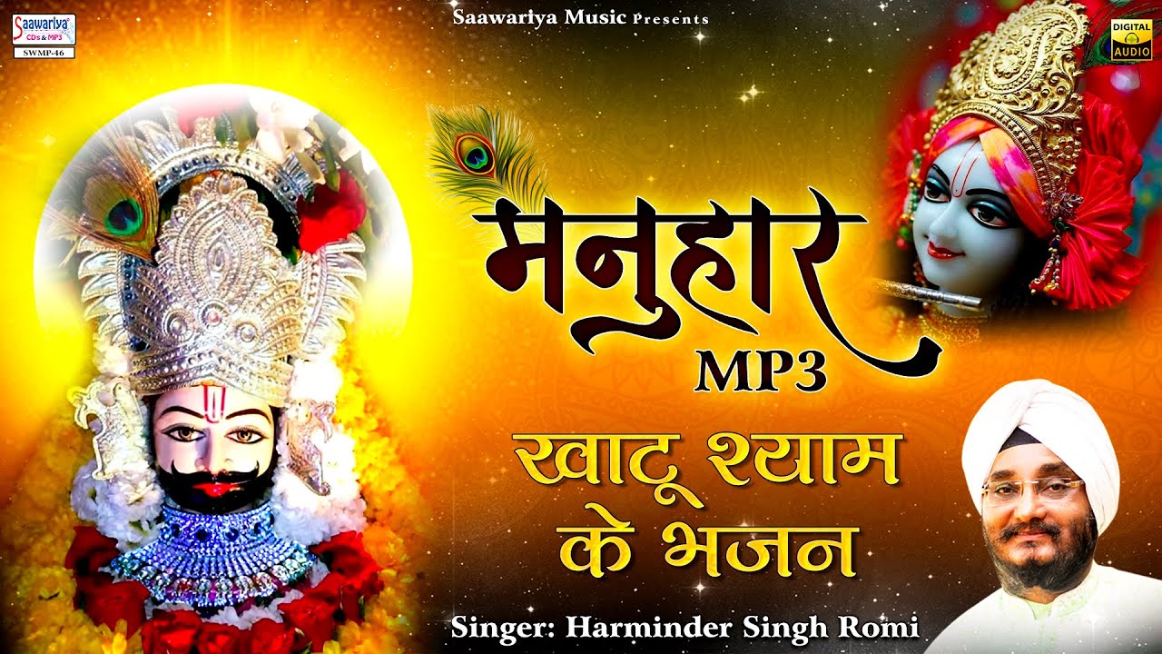 मनुहार  { Manuhar } Full Album Mp3 | Harminder Singh Romi | Shree Khatu Shyam Baba Bhajans