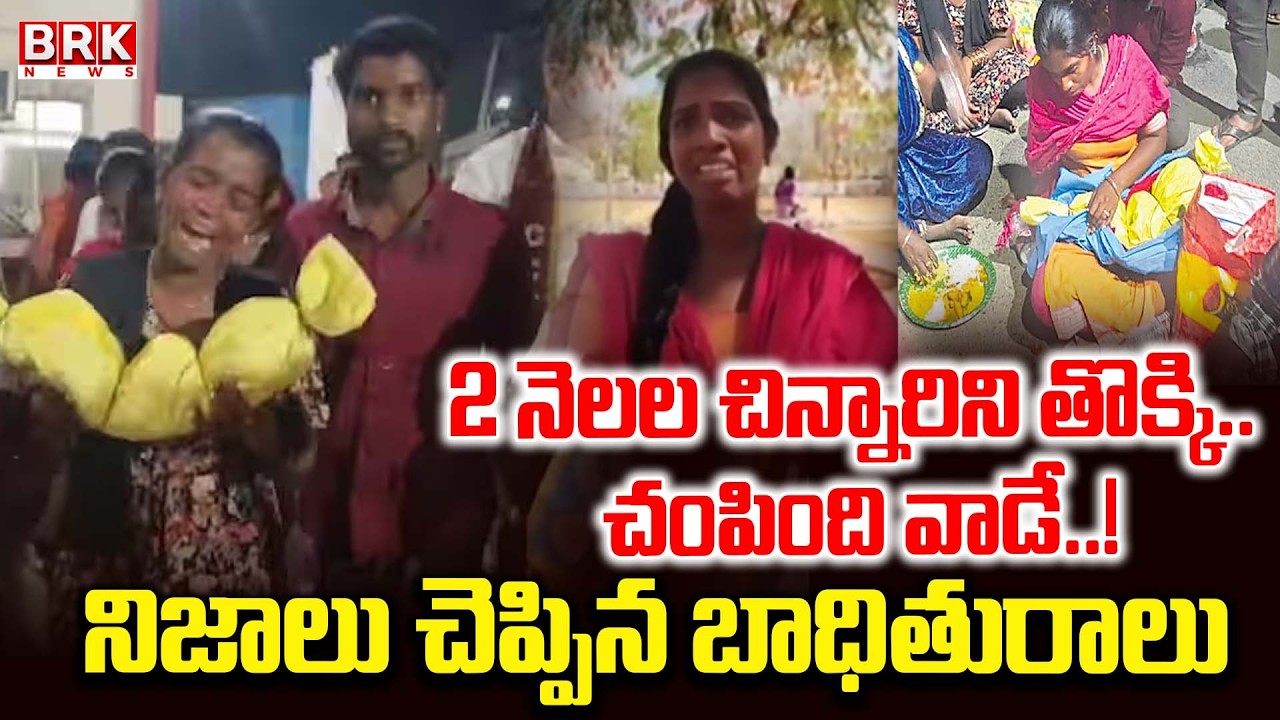 Kummera Mallanna Temple Incident |  కులం పేరుతో 2 నెలల పాపను | Nagarkurnool Incident || BRK News