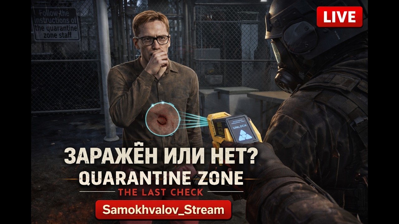 ⚠️ Quarantine Zone — выживи, если сможешь | LIVE