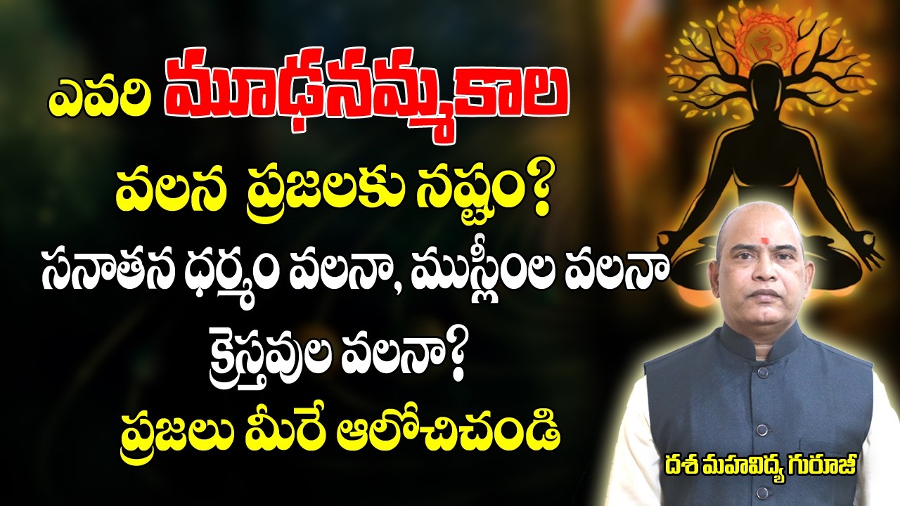 ఎవరి మూఢ నమ్మకాల వలన ప్రజలకు నష్టం? | Unknown Facts | Dasa Mahavidhya | Brahmasthram Tv
