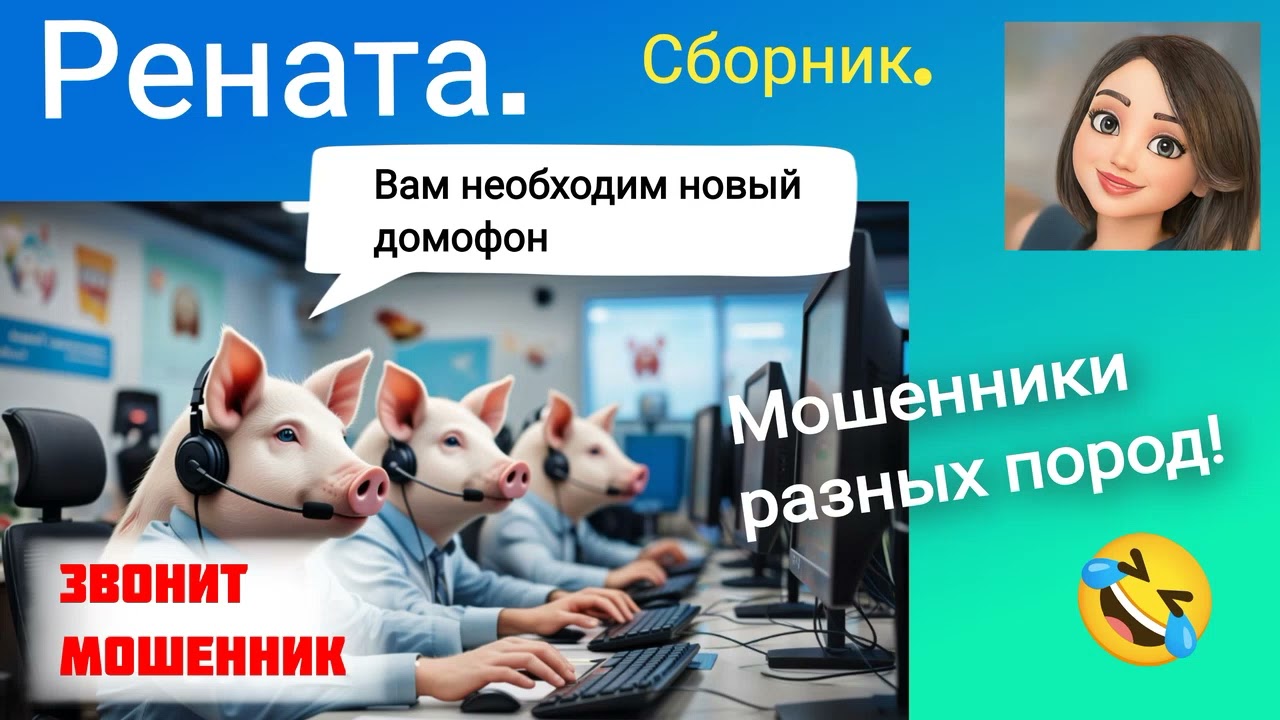 Рената. Сборник. Вам необходимо заменить домофон! 🤣 Мошенничество.