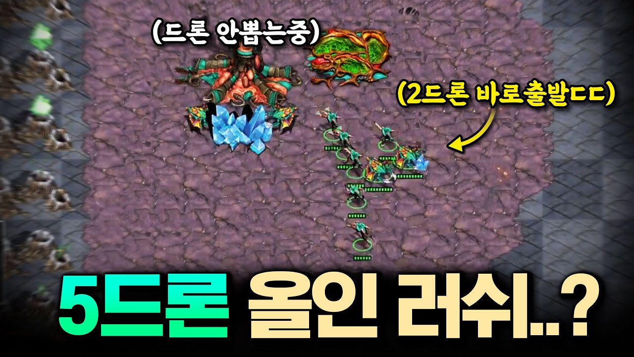 5드론 러쉬인데 성큰러쉬까지 된다고..??ㄷㄷ 한번 보고 저도 따라 써봤습니다!