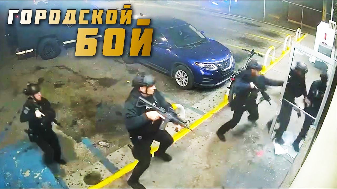 Когда улицы становятся полем боя