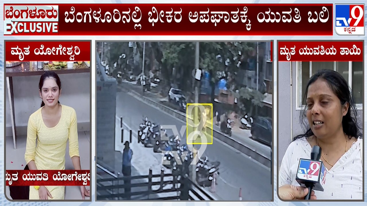 26-Year-Old Woman Dies In Road Accident In Bengaluru: ಬೆಂಗಳೂರಿನಲ್ಲಿ ಭೀಕರ ಅಪಘಾತಕ್ಕೆ ಯುವತಿ ಬಲಿ