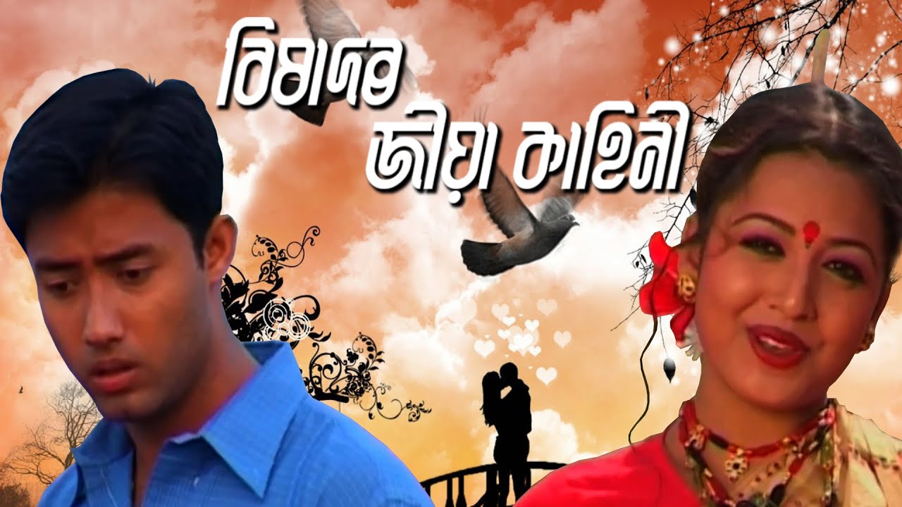 বিষাদৰ জীয়া কাহিনী || Romantic Sad Story || Nayan Nilim || Syamantika