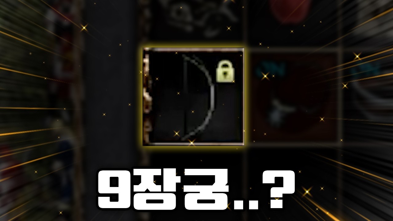 [리니지 클래식] 2화. 9장궁 들고 시작하는 궁수저 요정