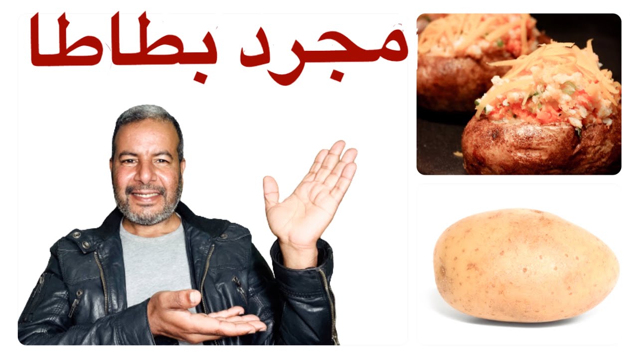 لا تحب البطاطس 🥔 أطبخها بهذه الطريقة وتذوق الطعم الرائع