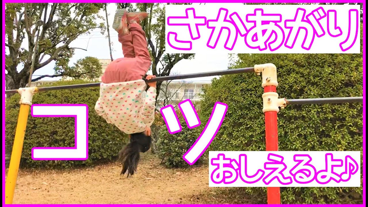 【鉄棒】逆上がりのコツ！公園についたらまず○○しよう！マロトレ♪