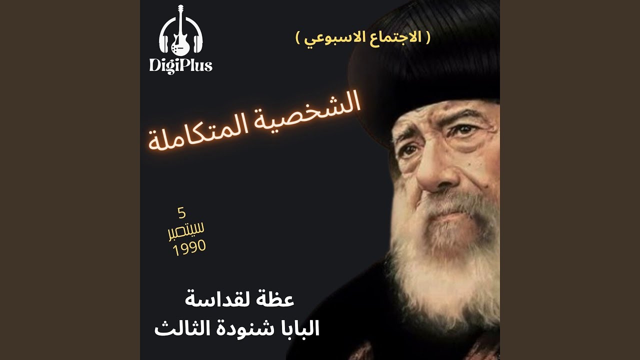 الشخصية المتكاملة ( الاجتماع الاسبوعي ) عظة لقداسة...