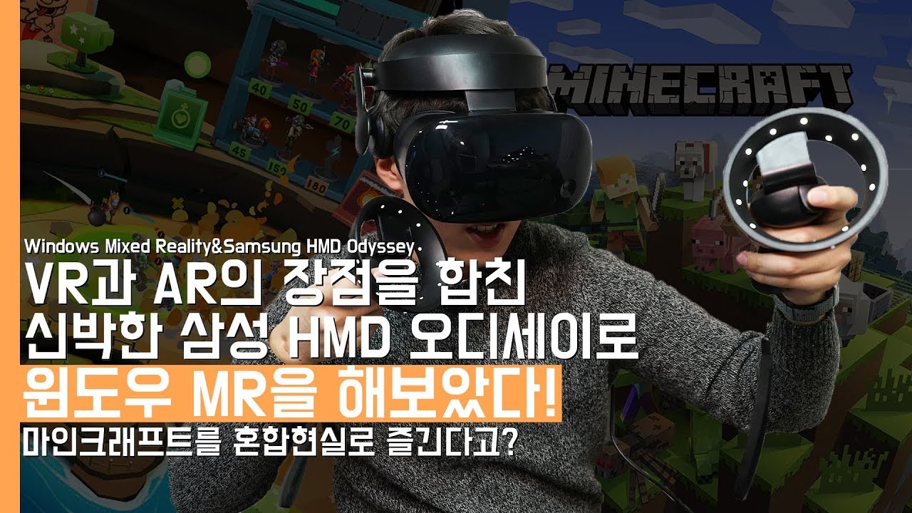 VR과 AR의 장점을 합친 신박한 삼성 HMD 오디세이로 윈도우 MR을 해보았다! 마인크래프트를 혼합현실로 즐긴다고?(Windows Mixed Reality)