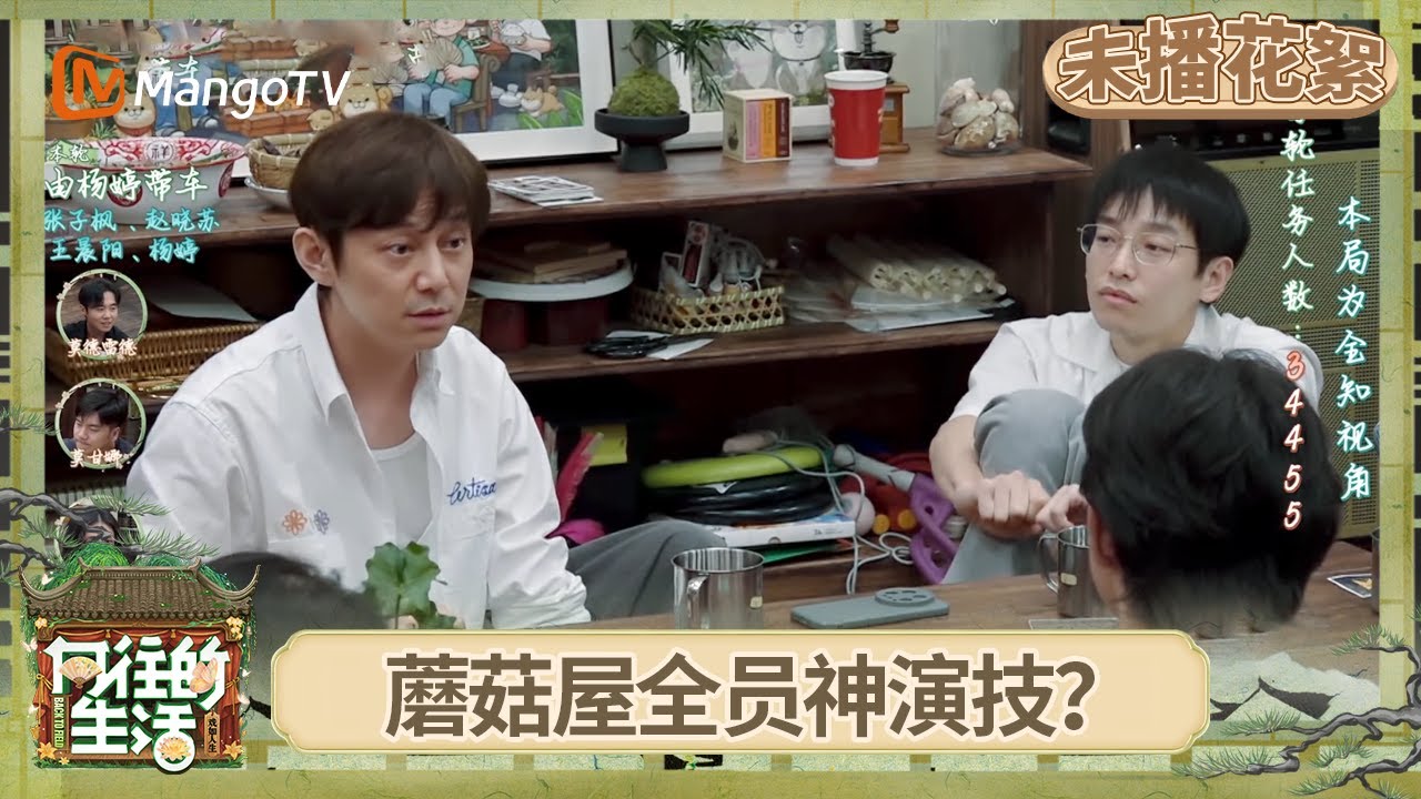 EP5未播花絮：蘑菇屋阿瓦隆游戏全场高能 何炅沉着冷静carry全场 彭昱畅大胆发言反转不断？ | 《向往的生活-戏如人生》Back To Field | MangoTV