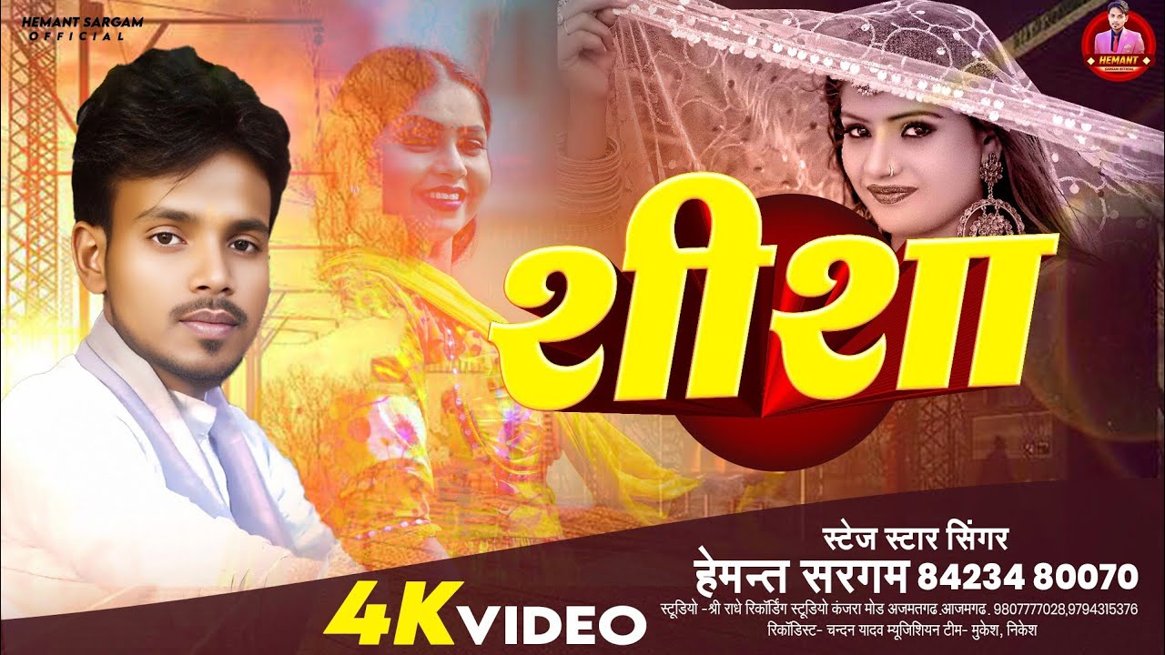 हेमन्त सरगम का एक और बहुत ही शानदार प्रस्तुति भोजपुरी धमाका#शीशा में सवरिया संवारे आपन केसिया