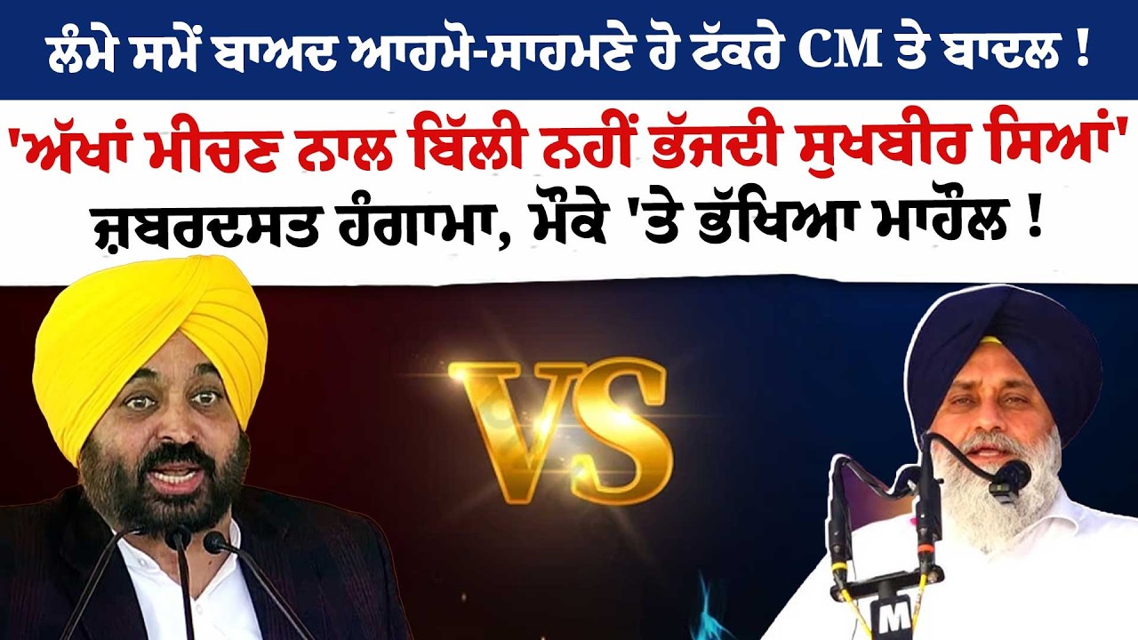 ਲੰਮੇ ਸਮੇਂ ਬਾਅਦ ਆਹਮੋ-ਸਾਹਮਣੇ ਹੋ ਟੱਕਰੇ CM ਤੇ ਬਾਦਲ !
