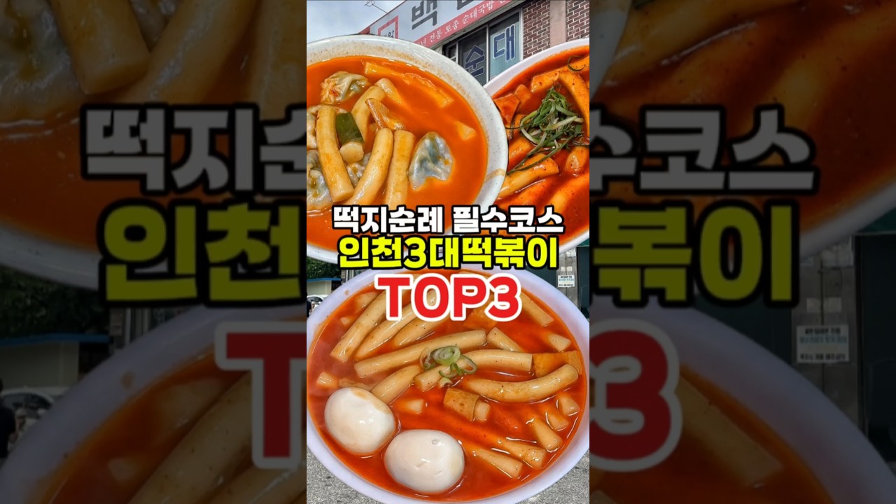 인천 3대떡볶이 하루만에 다 돌기!!