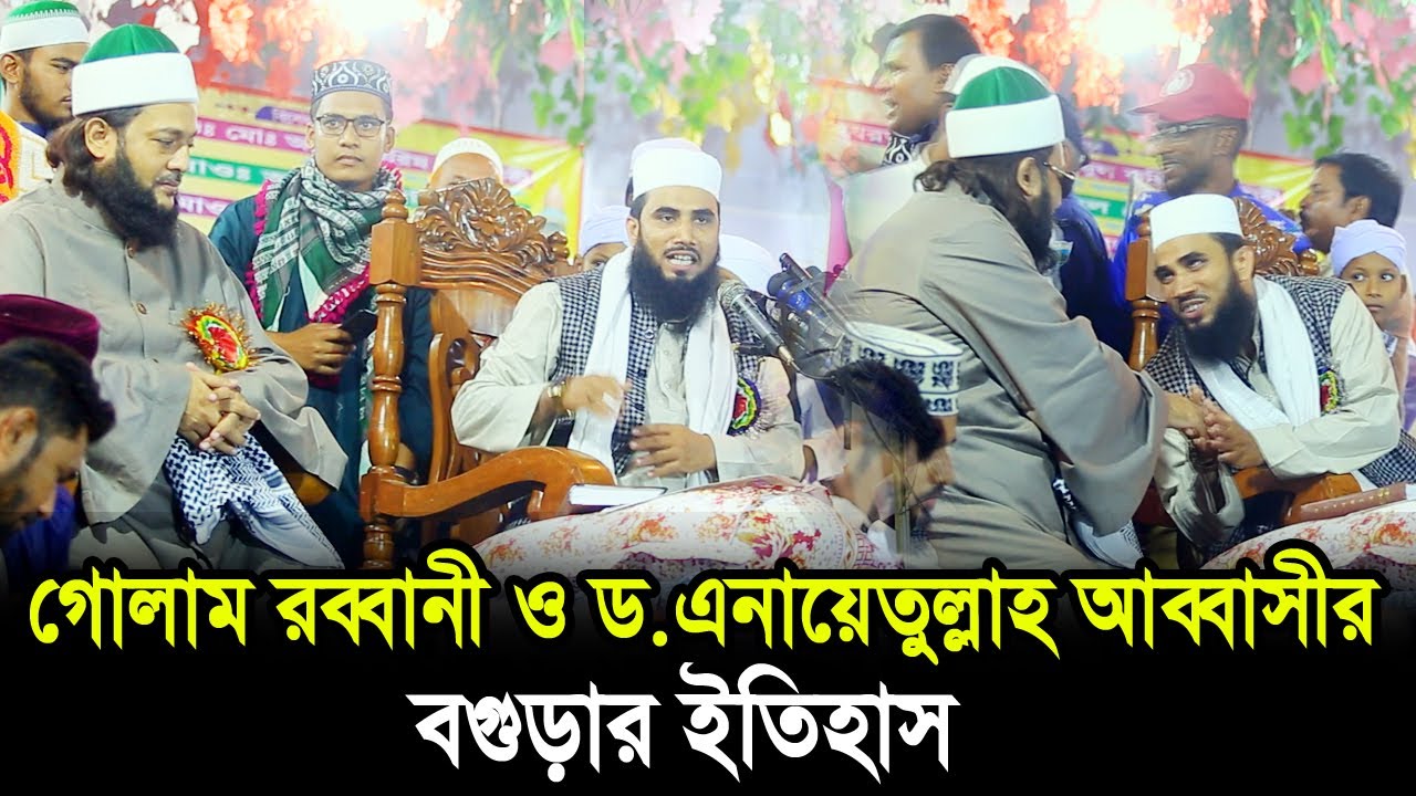 গোলাম রব্বানী ও ড. এনায়েততুল্লাহ আব্বাসীর বগুড়ার ইতিহাস !! লাখো মানুষের ঢল ! Dr. Anayetullah Abbasi