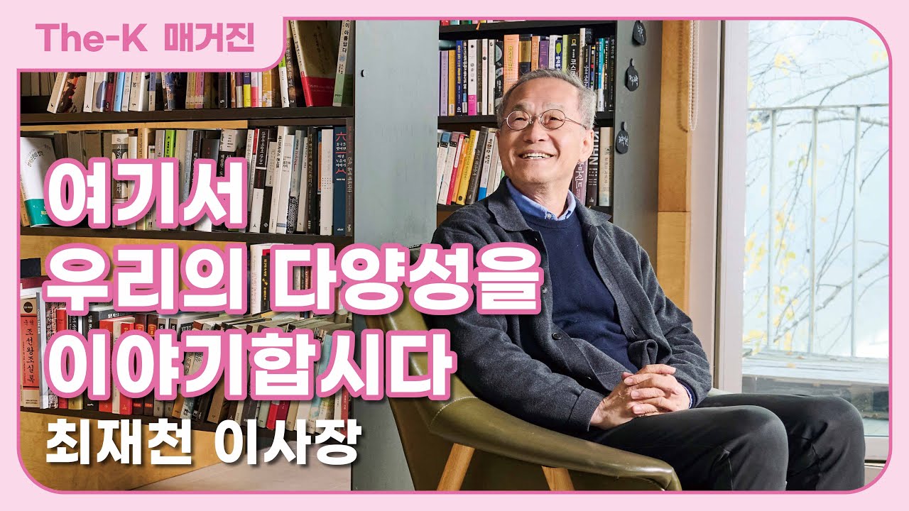 생명다양성재단 최재천 이사장 – 여기서 우리의 다양성을 이야기합시다 | The-K 매거진 2026년 1월 [인사이트 X 스토리]
