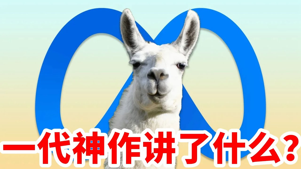 一代神作llama讲了什么？原来内容如此丰富！
